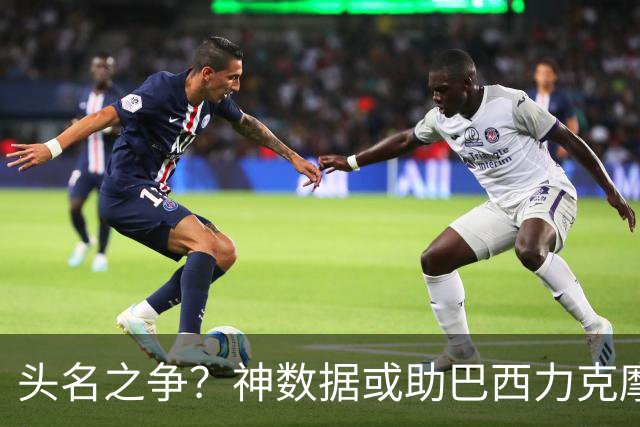 头名之争？神数据或助巴西力克摩洛哥抢占先机